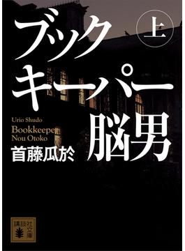 【全1-2セット】ブックキーパー　脳男(講談社文庫)