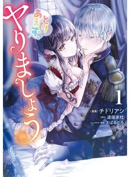 とりあえず、ヤりましょう　１(Pomme Comics)