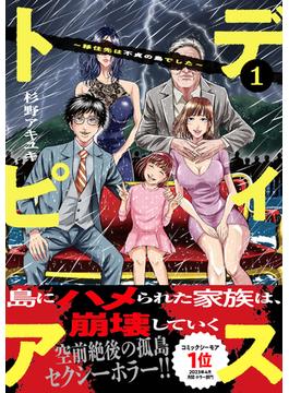 ディストピア～移住先は不貞の島でした～【単行本版】１(コミックアウル)