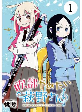 【1-5セット】吹部やめたい萩野さん(話売り)