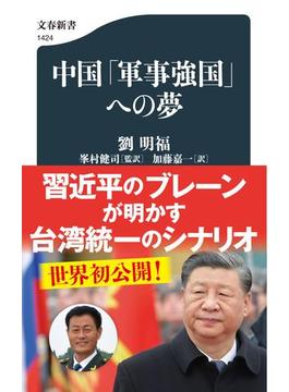 中国「軍事強国」への夢(文春新書)