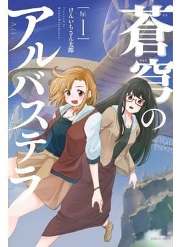 蒼穹のアルバステラ １ （ＢＡＭＢＯＯ ＣＯＭＩＣＳ）