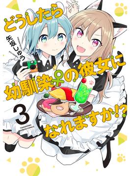 どうしたら幼馴染♀の彼女になれますか！？ ３ （ＢＡＭＢＯＯ ＣＯＭＩＣＳ）