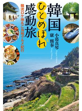 韓国ひとめぼれ感動旅 韓流ロケ地&ご当地グルメ紀行