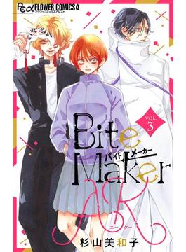 Bite Maker　AK【マイクロ】 3(フラワーコミックス)