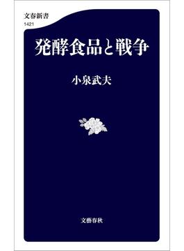 発酵食品と戦争(文春新書)