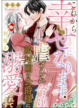 これから幸せになります！ 虐げられ令嬢ですが敵対国の公爵様に何故か溺愛されてます（分冊版） 【第4話】(PRIMO)
