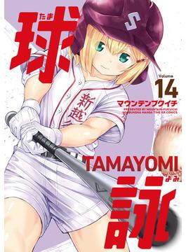 球詠　１４巻(まんがタイムKRコミックス)