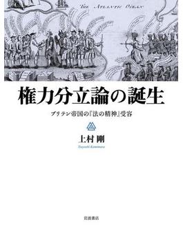 権力分立論の誕生　ブリテン帝国の『法の精神』受容