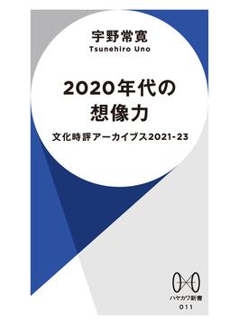 2020年代の想像力　文化時評アーカイブス2021-2023(ハヤカワ新書)