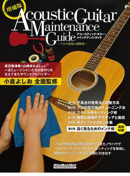 増補版アコースティック・ギター・メインテナンス・ガイド～プロの現場の調整術～