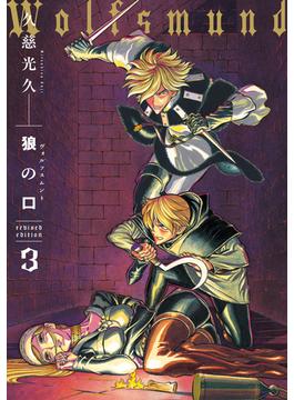 狼の口 revised edition　3(青騎士コミックス)