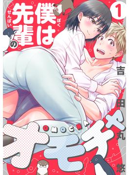 【全1-10セット】僕は先輩のオモチャ(コミック ゲンま!)