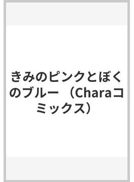 きみのピンクとぼくのブルー （Ｃｈａｒａ ＣＯＭＩＣＳ）(Chara comics)