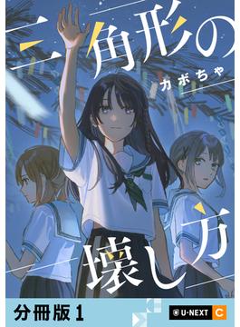 【全1-17セット】三角形の壊し方 【分冊版】(U-NEXT Comic)