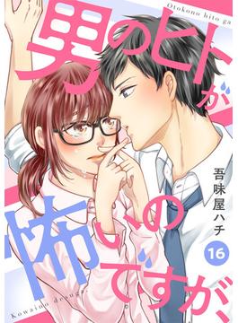 【16-20セット】男のヒトが怖いのですが、(comic donna)