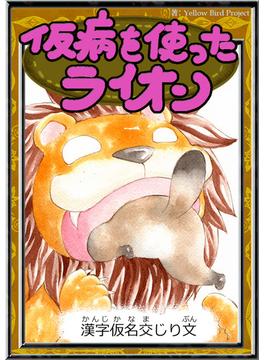 仮病を使ったライオン　【漢字仮名交じり文】(きいろいとり文庫)