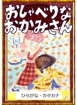 おしゃべりなおかみさん　【ひらがな・カタカナ】(きいろいとり文庫)