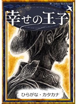 幸せの王子　【ひらがな・カタカナ】(きいろいとり文庫)