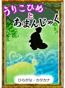 うりこひめとあまんじゃく　【ひらがな・カタカナ】(きいろいとり文庫)
