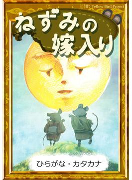 ねずみの嫁入り　【ひらがな・カタカナ】(きいろいとり文庫)