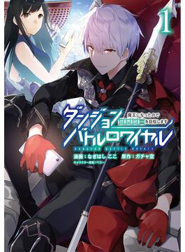 【1-5セット】ダンジョンバトルロワイヤル～魔王になったので世界統一を目指します～(マンガBANGコミックス)