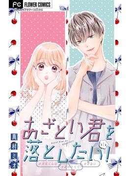 【1-5セット】あざとい君を落としたい！【マイクロ】(フラワーコミックス)
