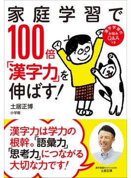 家庭学習で１００倍「漢字力」を伸ばす！
