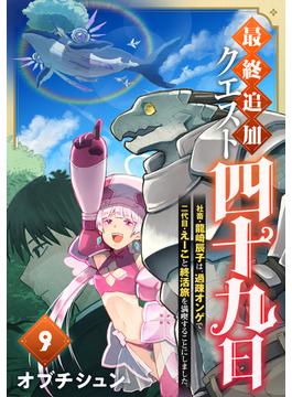 最終追加クエスト『四十九日』～社畜・龍崎辰子は、過疎オンゲで二代目・えーこと終活旅を満喫することにしました。(9)(コミック ゲンま!)