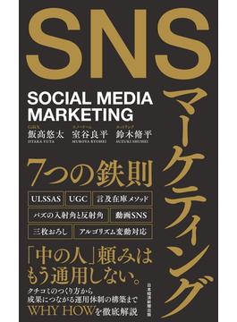 SNSマーケティング7つの鉄則(日本経済新聞出版)