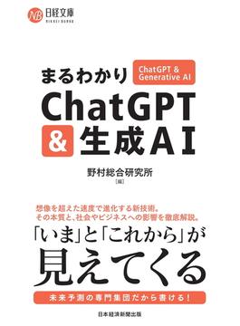 まるわかりChatGPT & 生成AI(日経文庫)