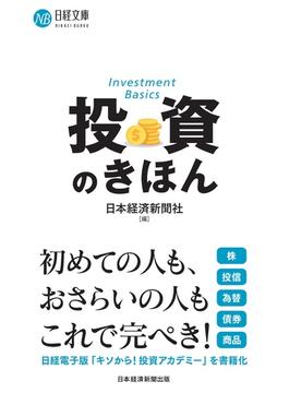 投資のきほん(日経文庫)
