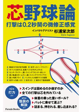 芯野球論　打撃は0.2秒間の微修正感覚(PARADE BOOKS)