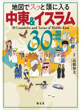 地図でスッと頭に入る中東＆イスラム30の国と地域'23(書籍（昭文社）)