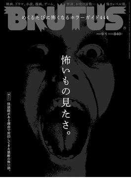 BRUTUS (ブルータス) 2023年 9月1日号 No.991 [怖いもの見たさ。](BRUTUS)