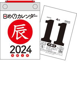 【H2】　2024年　日めくりカレンダー　B7
