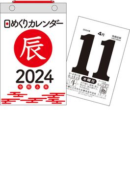 【H4】　2024年　日めくりカレンダー　新書サイズ