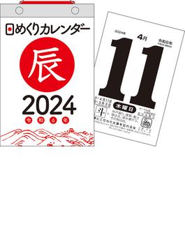 【H5】　2024年　日めくりカレンダー　B6