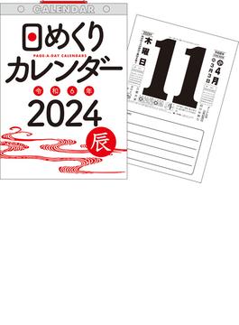 【H6】　2024年　日めくりカレンダー　B5