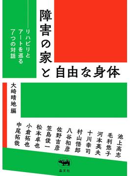 障害の家と自由な身体