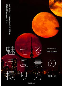 魅せる月風景の撮り方 フォトジェニックなシーンの撮影と画像処理のテクニック