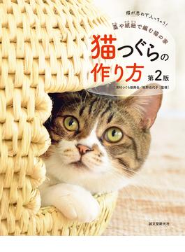 猫つぐらの作り方 藁や紙紐で編む猫の家 第２版