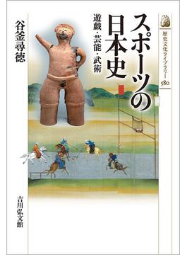 スポーツの日本史 遊戯・芸能・武術