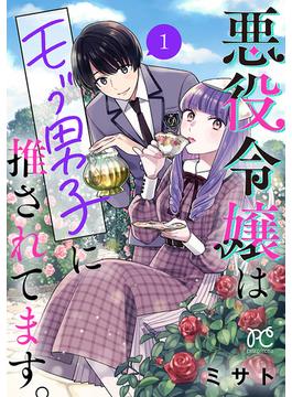 【1-5セット】悪役令嬢はモブ男子に推されてます。【電子単行本】(プリンセスコミックス　プチプリ)
