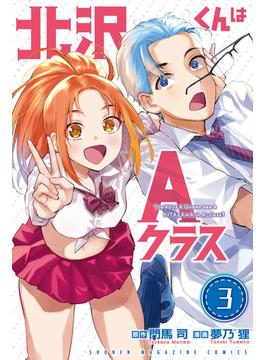 北沢くんはＡクラス（３）