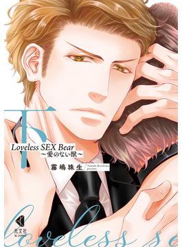 Loveless SEX Bear　下～愛のない獣～【単行本版】【特典ペーパー付】(光文社 BL COMICS / Pureri)