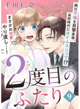 2度目のふたり（9）(コナレ)