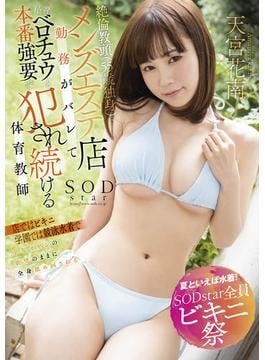 【夏といえば水着！SODstar全員ビキニ祭】絶倫教頭（55歳独身）にメンズエステ店勤務がバレて粘着ベロチュウと本番強要で犯され続ける体育教師 天宮花南【電子書籍版】