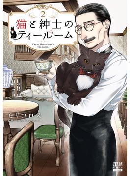 猫と紳士のティールーム 2巻【特典イラスト付き】