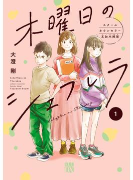 【全1-4セット】木曜日のシェフレラ スクールカウンセラー五加木純架【電子単行本】(A.L.C. DX)